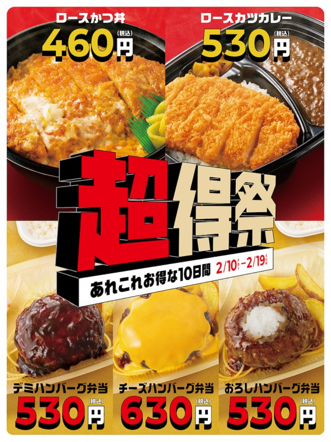 ほっともっと「超得祭」開催！　「ロースかつ丼」など人気商品が最大100円引に