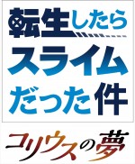 『転生したらスライムだった件 コリウスの夢』ロゴ