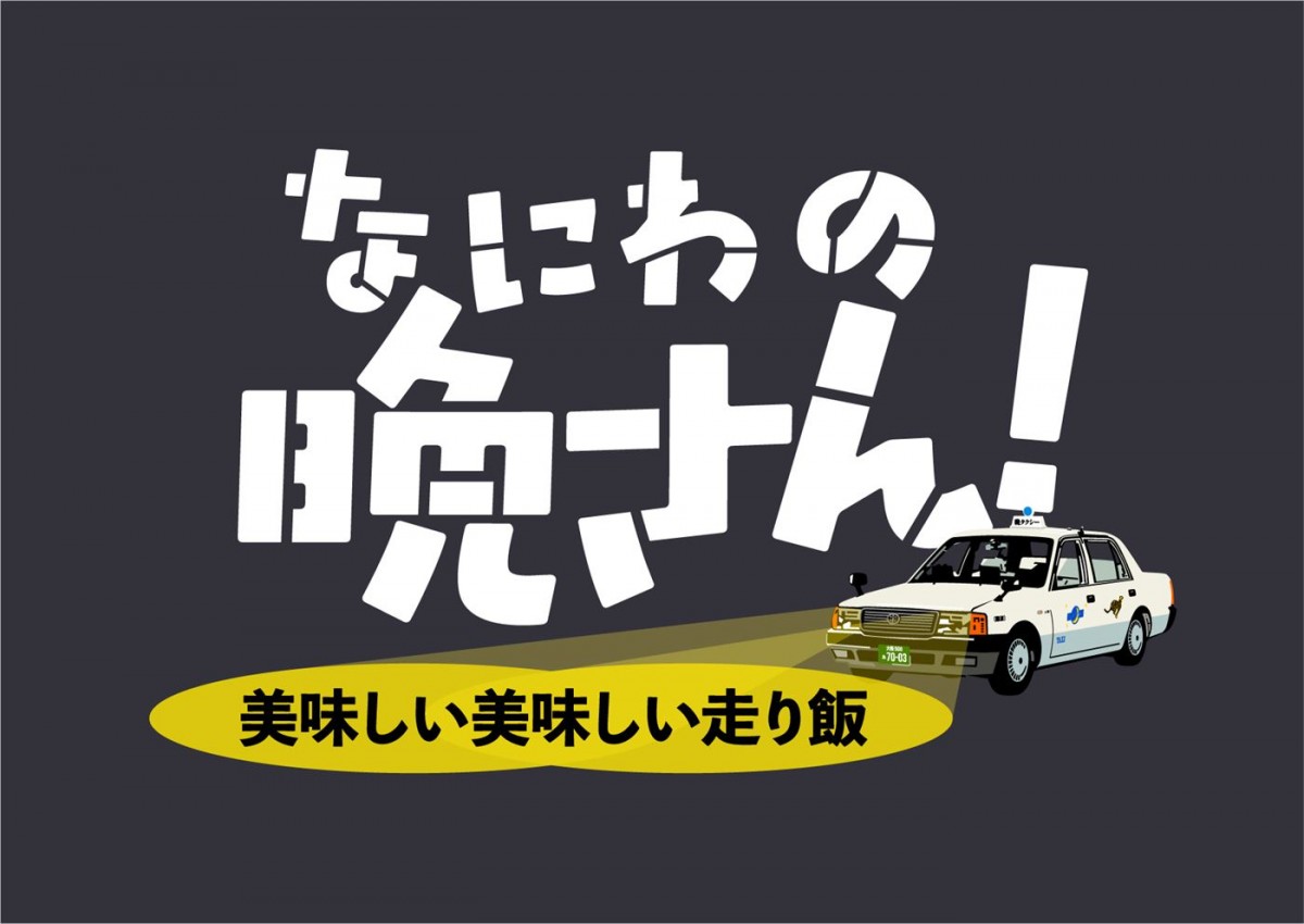 橋本さとし主演、大阪が舞台のグルメドラマ『なにわの晩さん！』、4.1スタート　第1話ゲストは今井翼