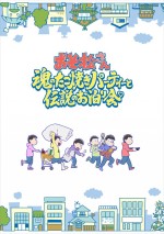 『おそ松さん～魂のたこ焼きパーティーと伝説のお泊り会～』ティザービジュアル