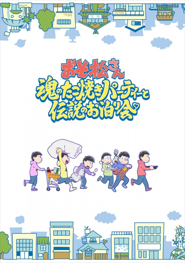 『おそ松さん～魂のたこ焼きパーティーと伝説のお泊り会～』ティザービジュアル