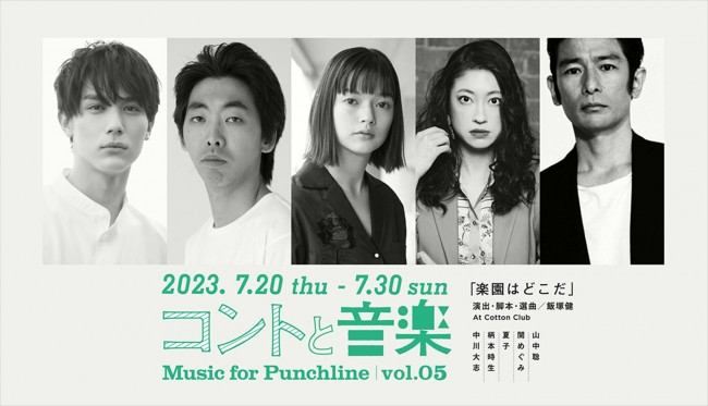 コントと音楽vol.05「楽園はどこだ」に出演する（左から）中川大志、柄本時生、夏子、関めぐみ、山中聡