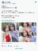 佐々木舞香、23歳になった野口衣織を祝福　※「佐々木舞香」ツイッター