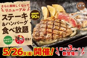 20230525_「ステーキ＆ハンバーグ食べ放題」