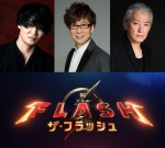 DC最新作『ザ・フラッシュ』、フラッシュ役で細谷佳正が続投　山寺宏一＆小原雅人がバットマン役に再降臨