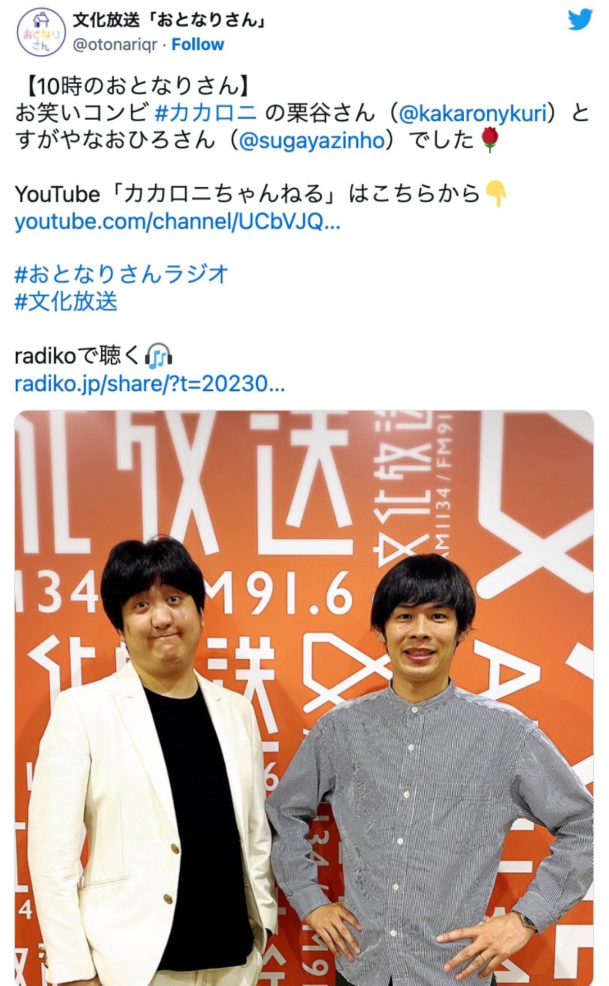 『おとなりさん』に出演したカカロニ・栗谷（左）とすがや（右）　※『おとなりさん』ツイッター