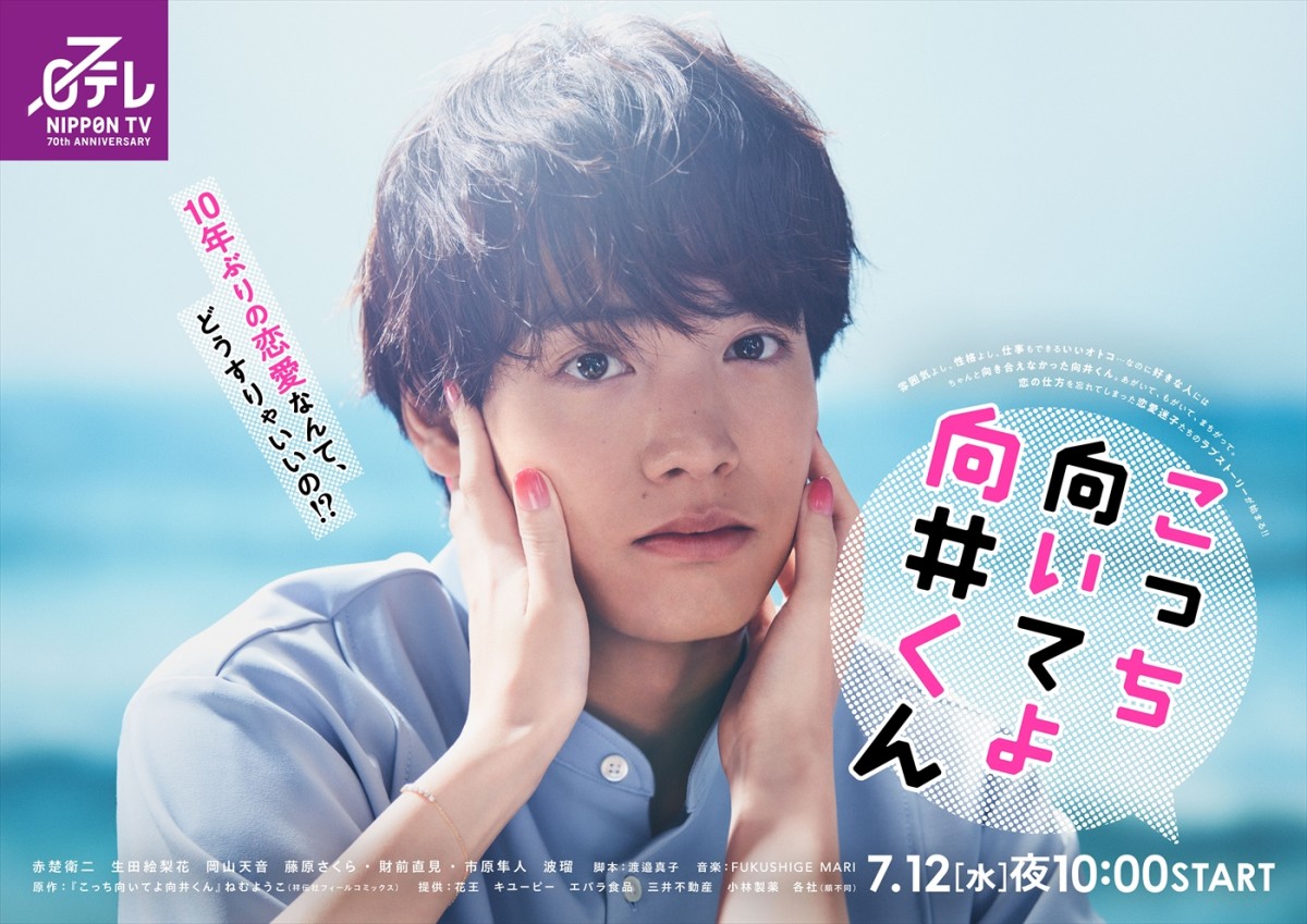 赤楚衛二、見つめる視線にキュン♪『こっち向いてよ向井くん』ポスター解禁　森脇健児ら新キャスト発表