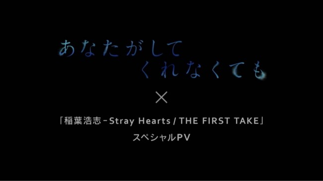 『あなたがしてくれなくても』×「稲葉浩志 ‐ Stray Hearts／THE FIRST TAKE」スペシャルPV公開決定