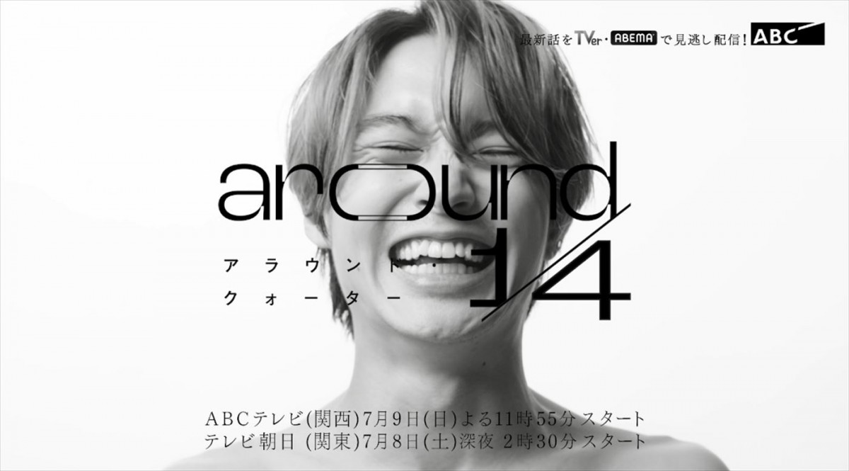 松岡広大、佐藤大樹主演の恋愛群像劇『around1／4』出演決定　ティザー映像＆現場レポート到着