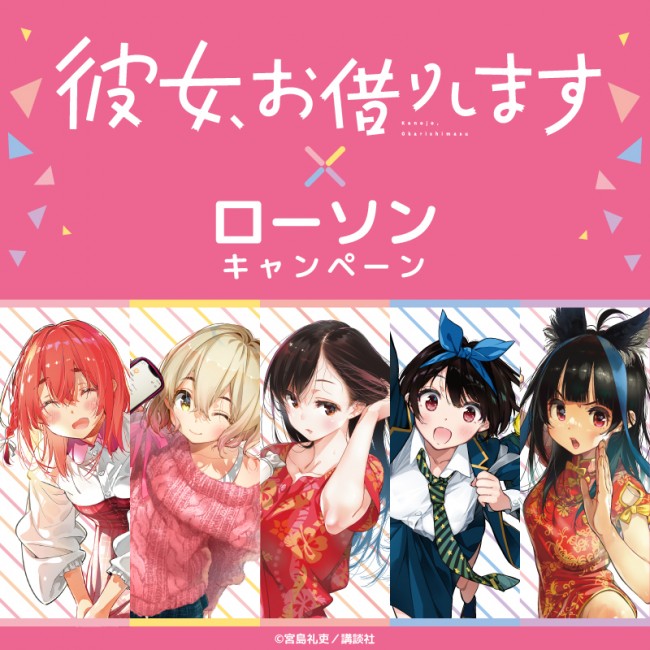 「ローソン」×『かのかり』がコラボ！　限定クリアファイルもらえるキャンペーン開催