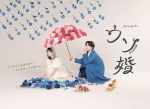 【写真】菊池風磨主演『ウソ婚』恋の始まり予感させるキュートなメインビジュアル