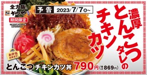 20230706　かつや「とんこつチキンカツ丼」