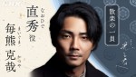 NHK大河ドラマ『光る君へ』で直秀を演じる毎熊克哉