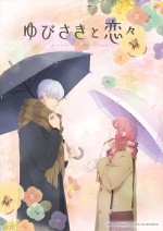 テレビアニメ『ゆびさきと恋々』ティザービジュアル