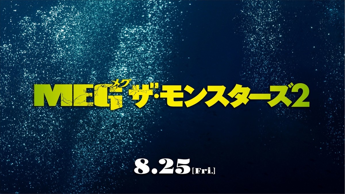 映画『MEG ザ・モンスターズ2』8月25日より全国公開