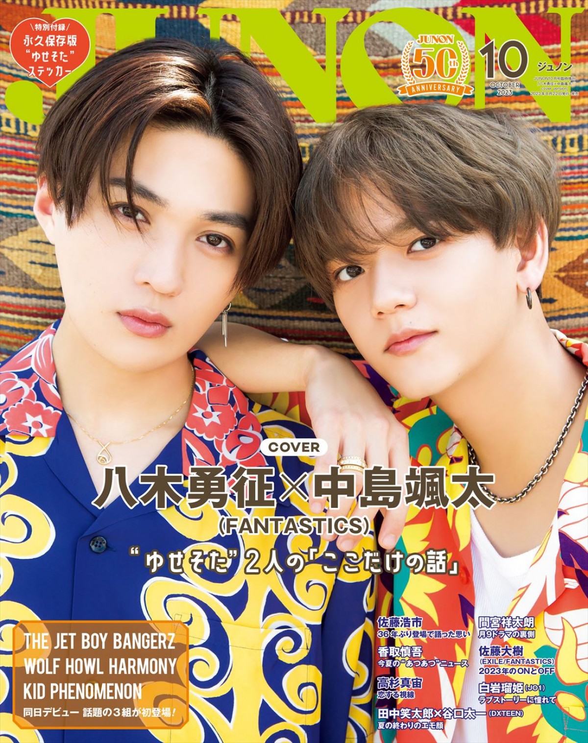 FANTASTICS・八木勇征×中島颯太、「JUNON」10月号特別版表紙に　お互いのトリセツ明かす