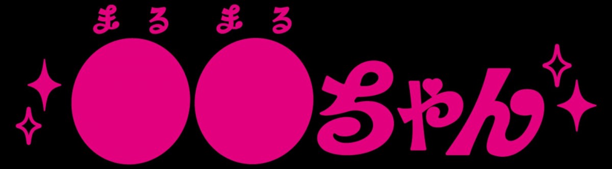 東啓介、山下航平、田村健太郎、性に悩める女性3人の本音を赤裸々に描く『●●ちゃん』でヒロインの相手役に