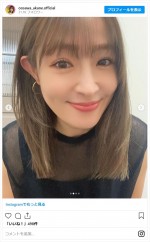 大沢あかね、セミロングにイメチェン　※「大沢あかね」インスタグラム