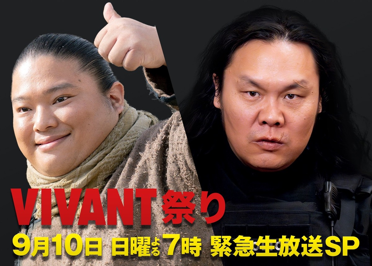 『日曜劇場 VIVANT 堺雅人＆阿部寛＆二宮豪華出演者が総出演！　緊急生放送150分SP』にドラムとチンギスの出演発表