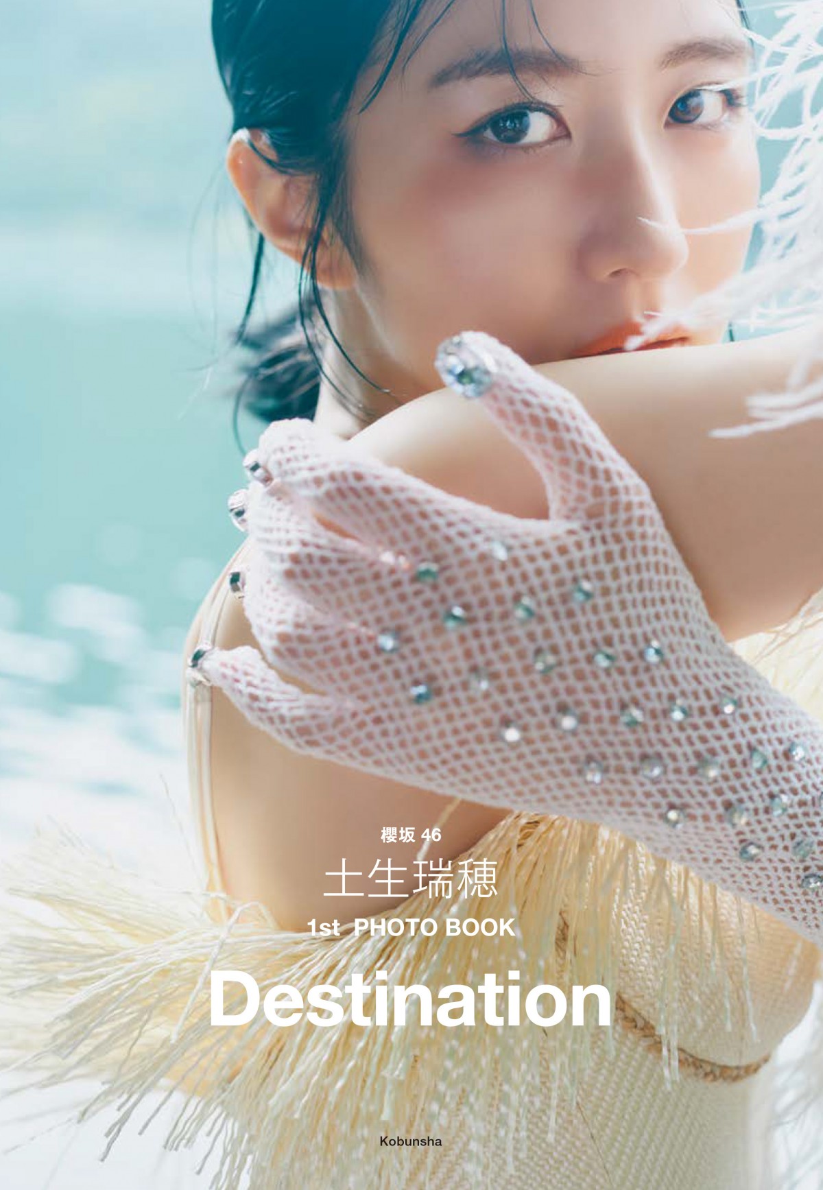 櫻坂46・土生瑞穂1stフォトブック　タイトルは『Destination』　カバー4種類も公開