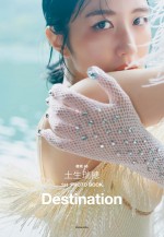 櫻坂46土生瑞穂1st PhotoBook『Destination』@Loppi・HMV限定カバー