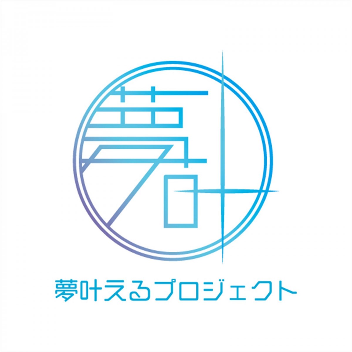 AKB48小栗有以主演　映画『夢叶えるプロジェクト』に“Z世代代表”キャスト集結！　モデル・TikTokr・芸人まで