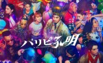 『パリピ孔明』向井理、上白石萌歌らキャスト11名が“ライブハウス”に集結したポスター＆メイキング映像解禁