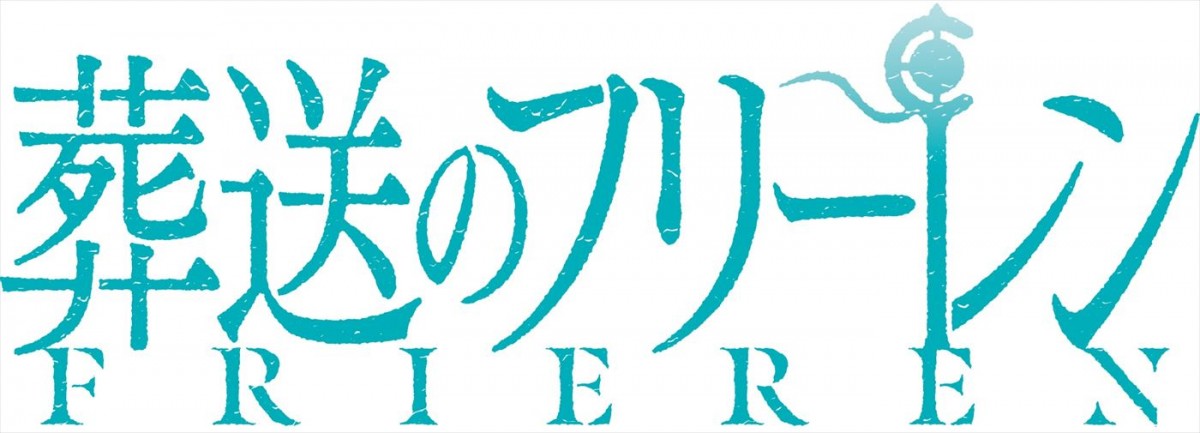 OPテーマはYOASOBI、EDテーマはmilet！　アニメ『葬送のフリーレン』最新PV解禁