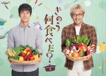 『きのう何食べた？ season2』メインビジュアル