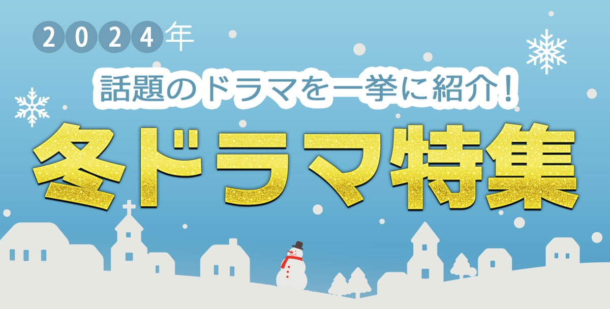 【2024年冬ドラマ】1月スタート 新ドラマ一覧＆最新ニュースまとめ