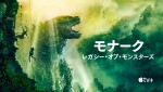 【動画】カーシー・クレモンズら出演　「モンスター・ヴァース」をベースにした『モナーク：レガシー・オブ・モンスターズ』Apple TV＋で配信