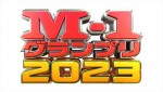 【写真】『M‐1グランプリ2023』ファイナリスト9組