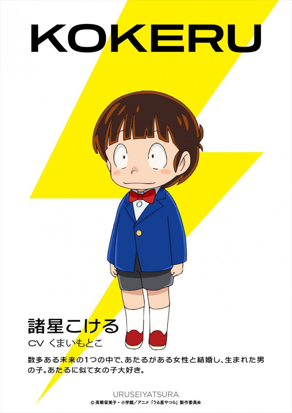 アニメ『うる星やつら』に島崎信長、くまいもとこ、石見舞菜香が参戦！