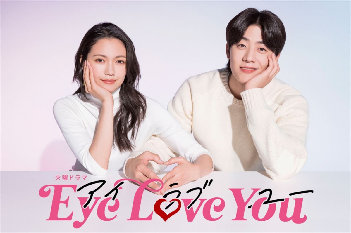 二階堂ふみ主演連ドラ『Eye Love You』24年1月期放送！　韓国俳優チェ・ジョンヒョプと贈るファンタジック・ラブストーリー