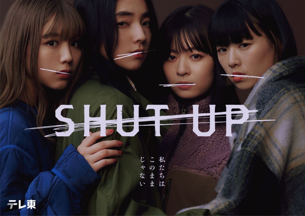 仁村紗和主演『SHUT UP』に一ノ瀬颯、超特急・草川拓弥ら出演決定　メインビジュアルも解禁