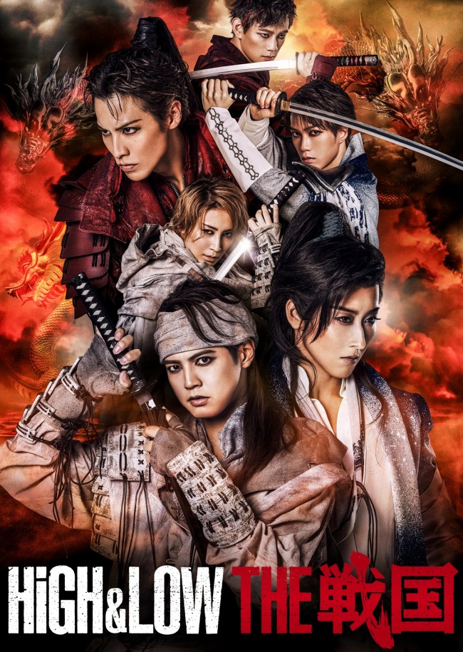 『HiGH＆LOW THE 戦国』メインビジュアル