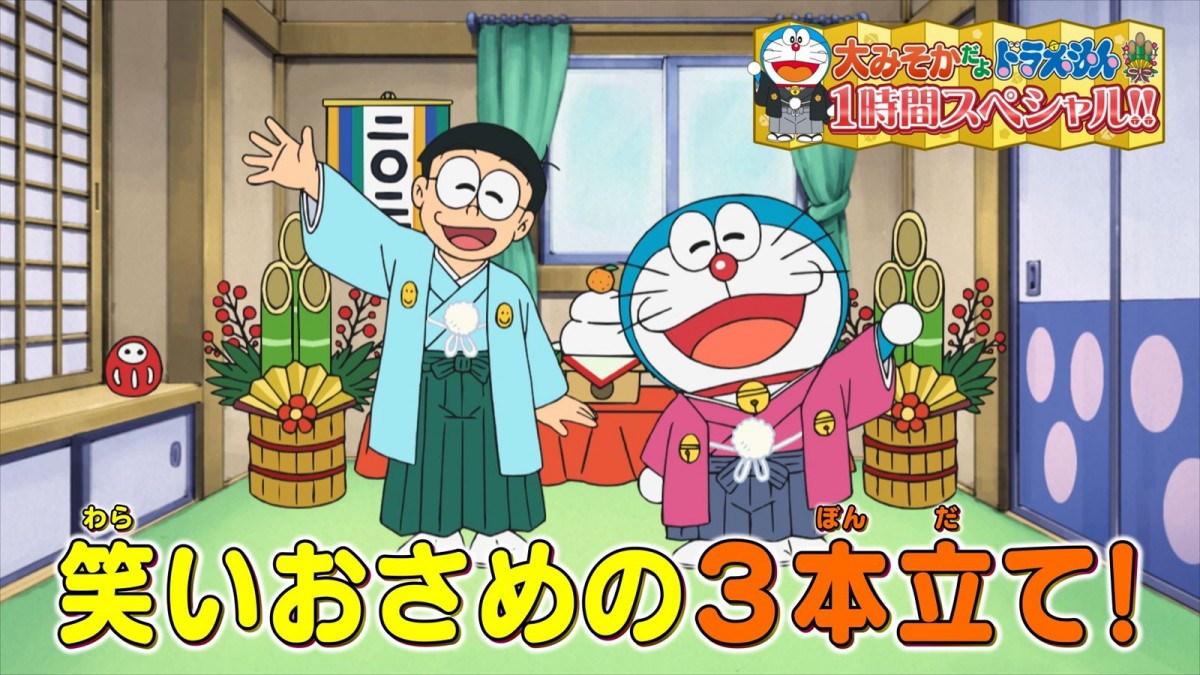 今年の大みそかは朝から『ドラえもん』！　豪華3本立て1時間SP放送決定