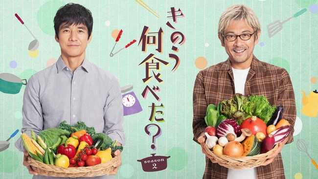 きのう何食べた？season2のメインビジュアル