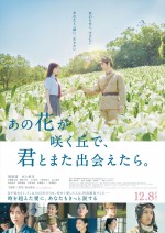 12月22～24日全国映画動員ランキング3位：『あの花が咲く丘で、君とまた出会えたら。』