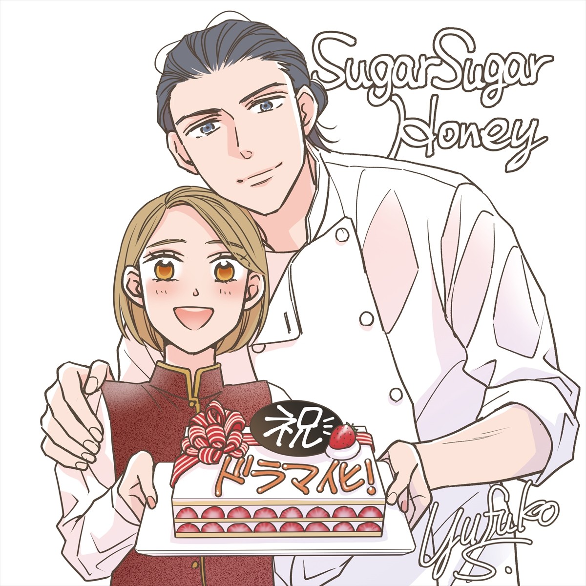 7ORDER・長妻怜央×川津明日香『Sugar Sugar Honey』来年2月スタート　パティシエと元ランナーの“ピュア甘”ラブストーリー