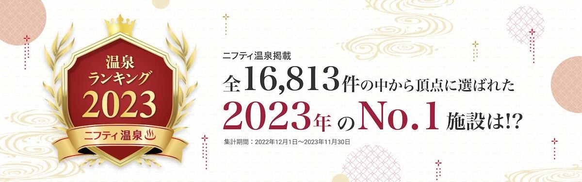 231222_ニフティ温泉 年間ランキング2023