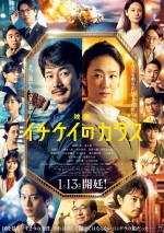 1月27日～1月29日の全国映画動員ランキング5位：『映画 イチケイのカラス』