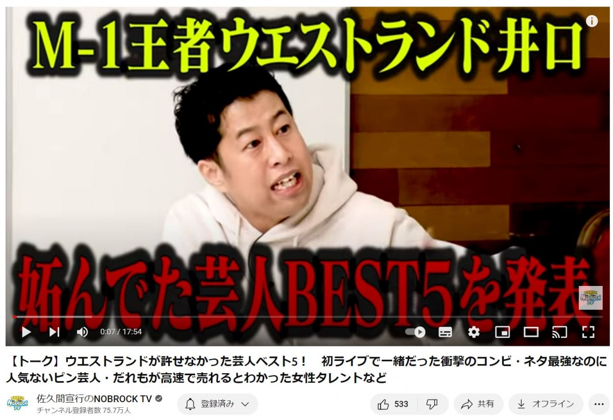 ウエストランド、“妬んでいた芸人BEST5”を発表　※「佐久間宣行」Youtubeチャンネル/「佐久間宣行のNOBROCK　TV」