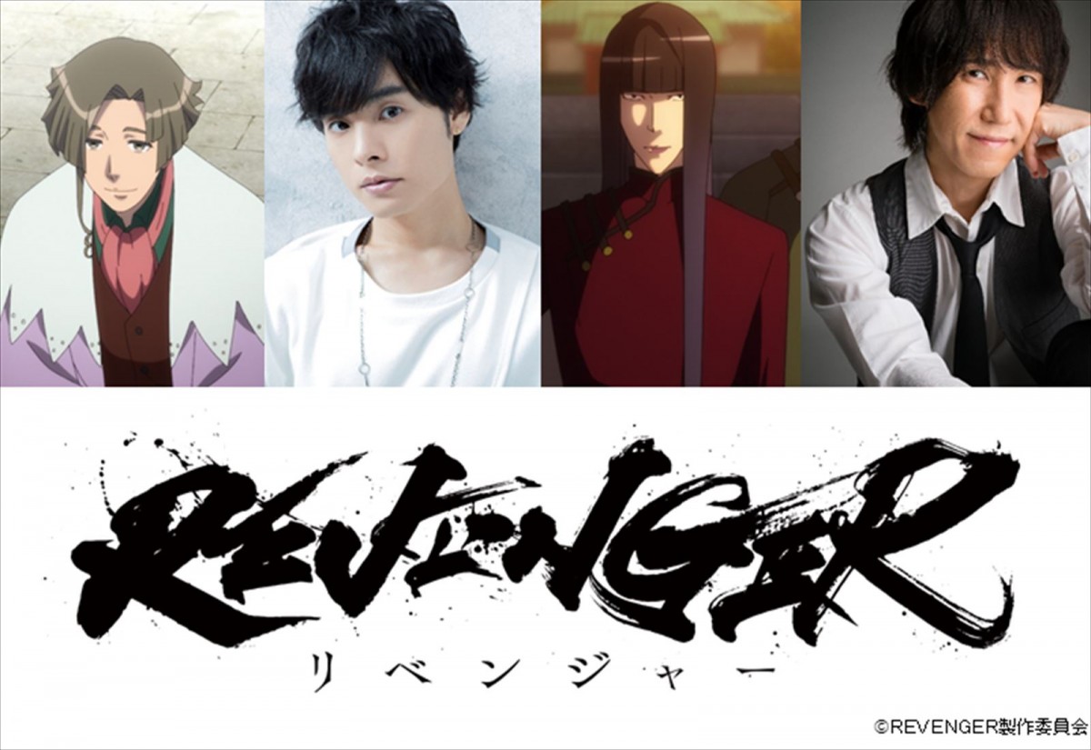 岡本信彦＆平川大輔、TVアニメ『REVENGER』出演決定　第1話期間限定無料配信も開始に