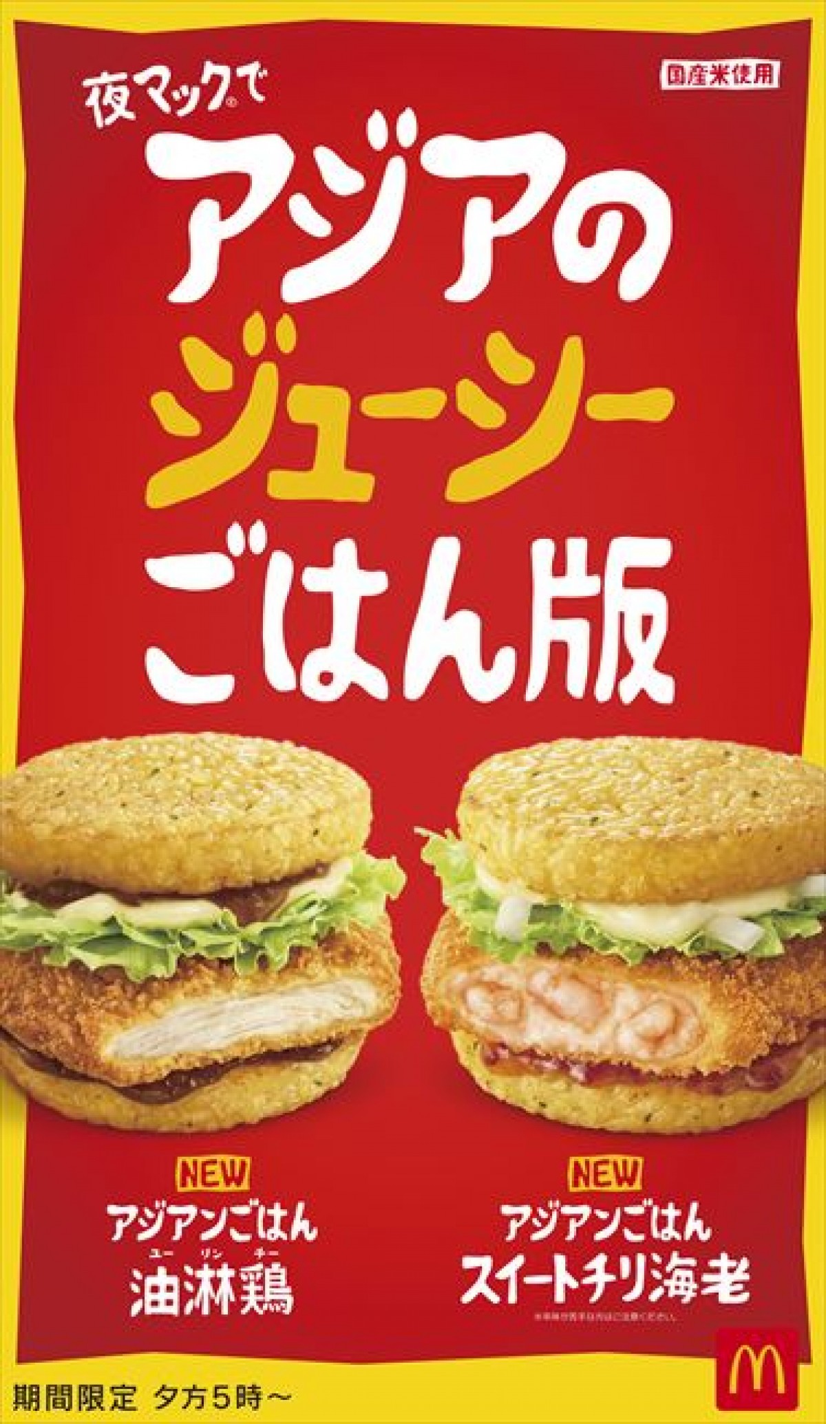 20230202 マックアジアンごはんバーガー