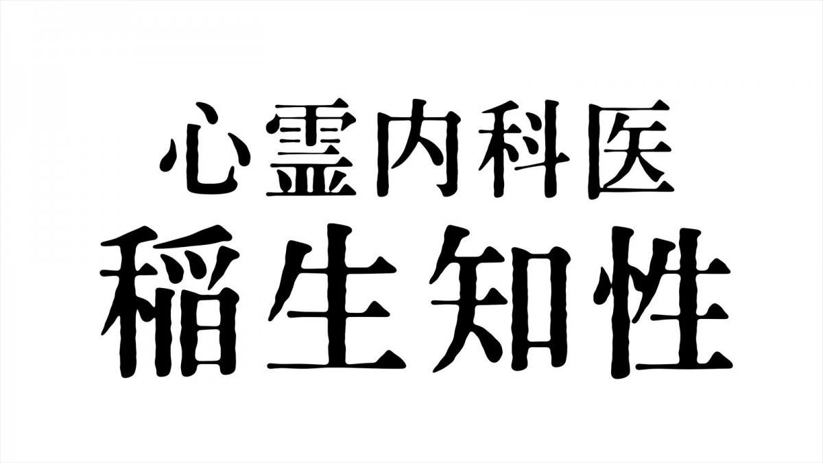 シソンヌ・じろう初主演！『心霊内科医　稲生知性』、4夜連続放送