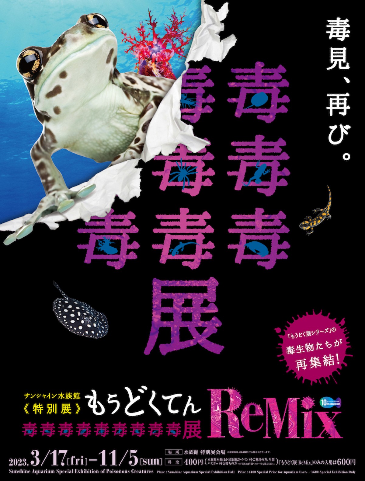 “毒”をテーマにした特別展、サンシャイン水族館で開催へ！　約25種類の生き物を展示