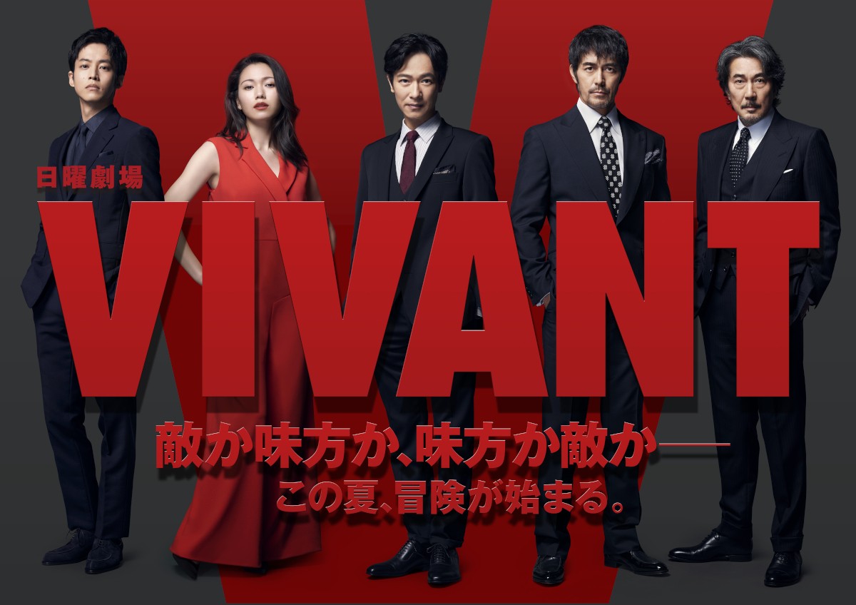 日曜劇場『VIVANT』に出演する（左から）松坂桃李、二階堂ふみ、堺雅人、阿部寛、役所広司