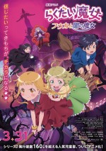 劇場アニメ『らくだい魔女 フウカと闇の魔女』本ポスタービジュアル