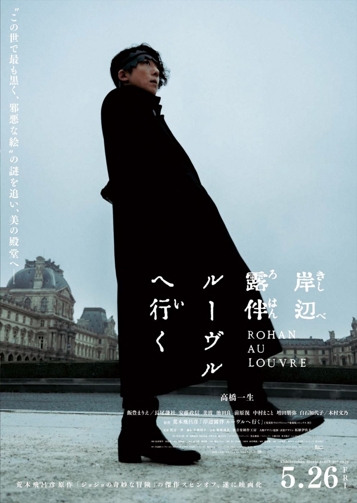 露伴最大の事件がついに動き出す！　高橋一生主演『岸辺露伴 ルーヴルへ行く』ビジュアル＆特報解禁